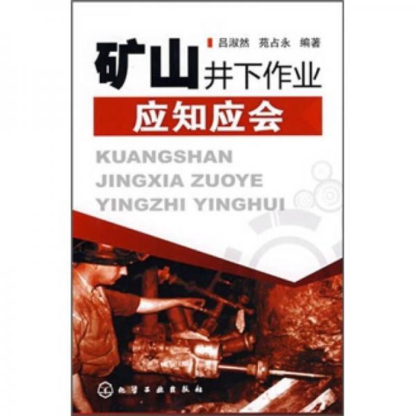 礦山井下作業(yè)應知應會