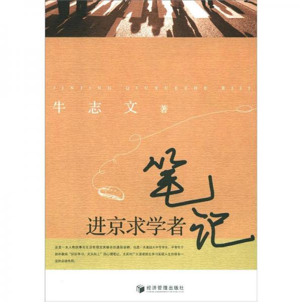 進(jìn)京求學(xué)者筆記