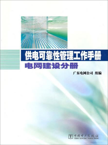 供電可靠性管理工作手冊.電網(wǎng)建設(shè)分冊