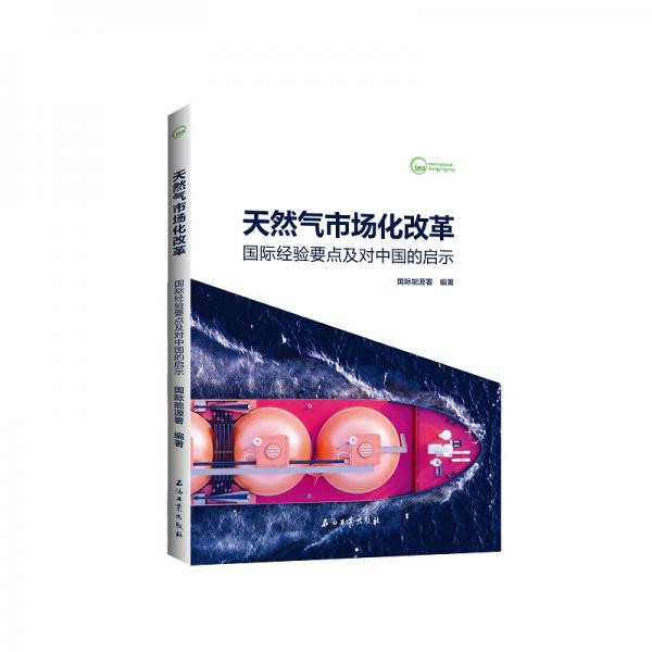 天然氣市場化改革：國際經(jīng)驗要點及對中國的啟示