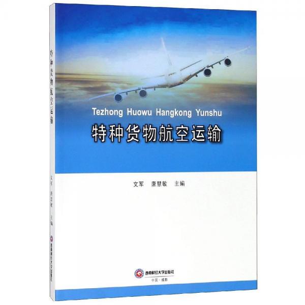 特种货物航空运输文军