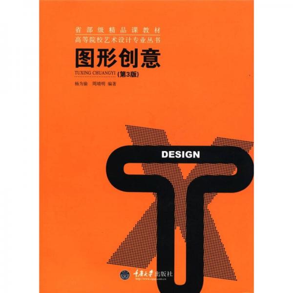 省部級精品課教材·高等院校藝術(shù)設(shè)計專業(yè)叢書：圖形創(chuàng)意（第3版）