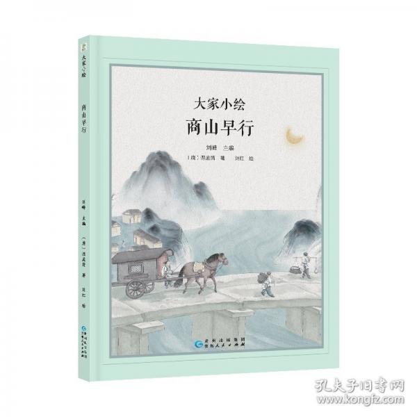 大家小绘：商山早行
