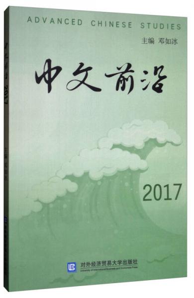 中文前沿（2017）