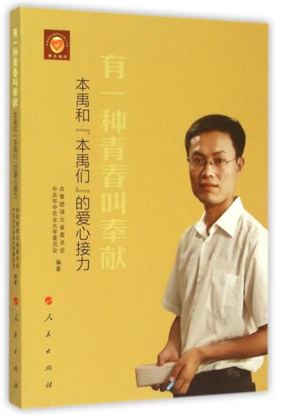 有一種青春叫奉獻：本禹和“本禹們”的愛心接力