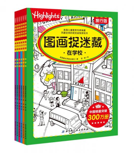 图画捉迷藏·旅行版（全6册）