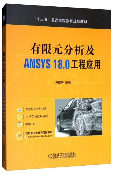 有限元分析及ANSYS18.0工程应用