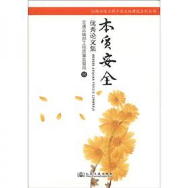 公路水運(yùn)工程平安工地建設(shè)系列叢書：本質(zhì)安全優(yōu)秀論文集