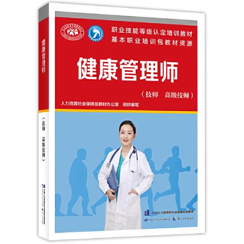健康管理師（技師  高級(jí)技師）--國(guó)家職業(yè)技能等級(jí)認(rèn)定培訓(xùn)教材