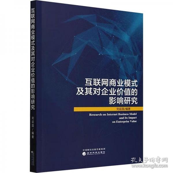 互聯(lián)網(wǎng)商業(yè)模式及其對企業(yè)價值的影響研究