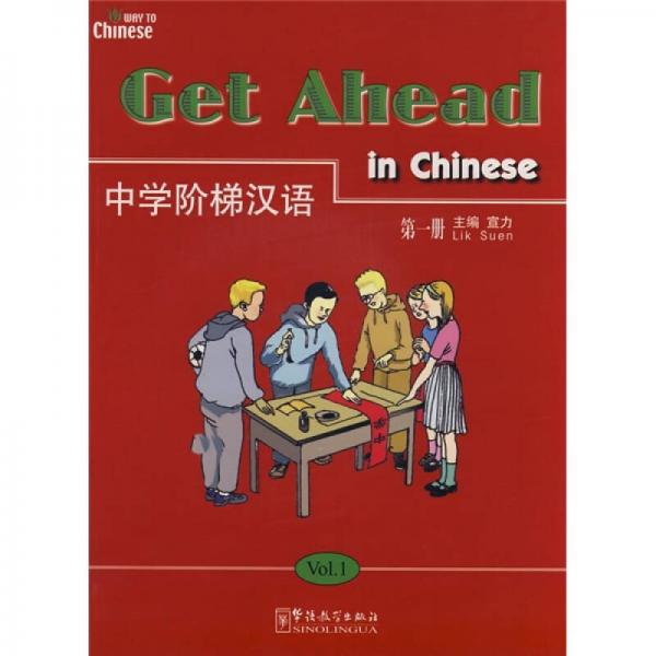 中學(xué)階梯漢語（第1冊）
