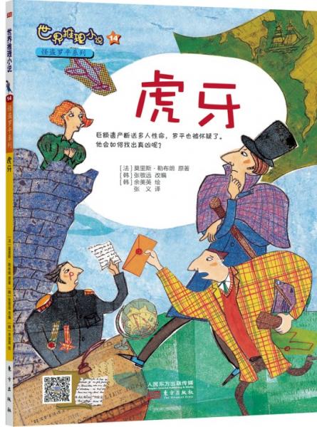 怪盜羅平系列 : 虎牙