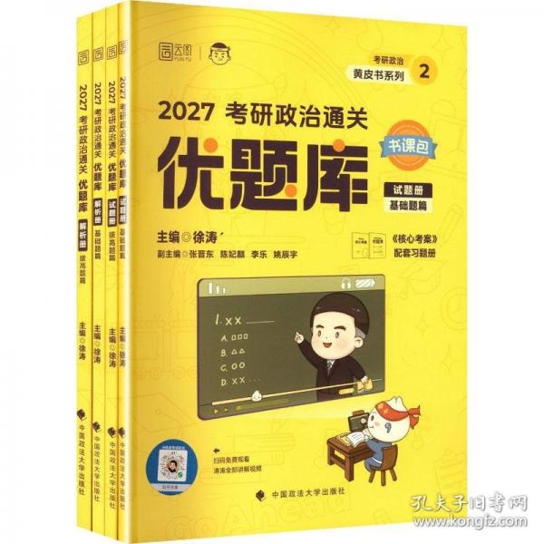 2027徐涛考研政治通关优题库 可搭肖秀荣1000题精讲精练