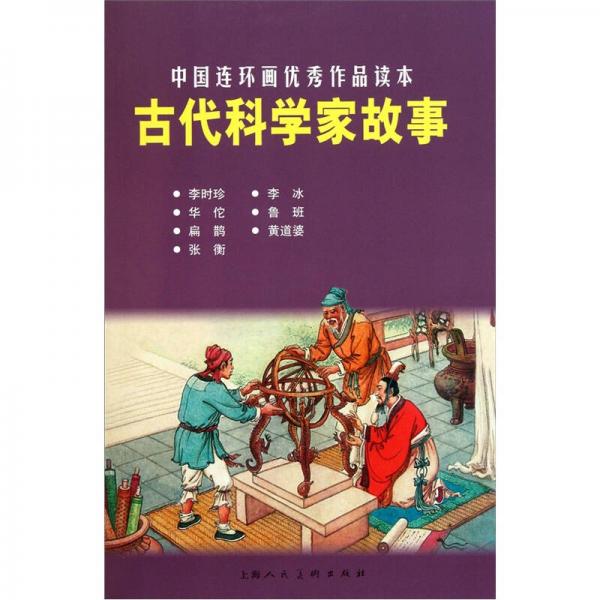 古代科学家故事