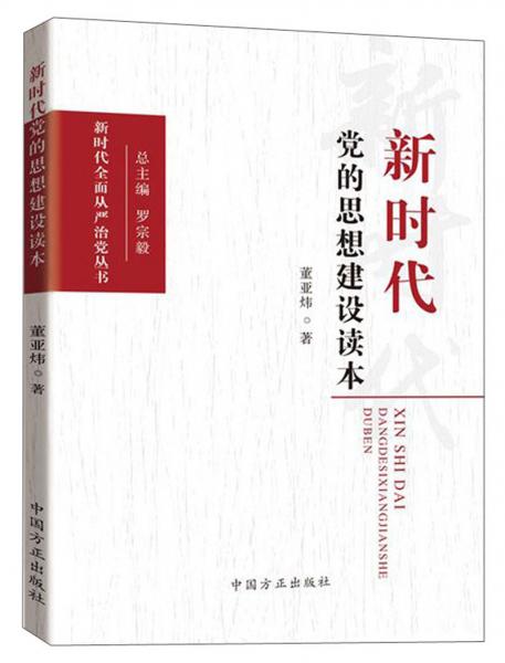 新时代党的思想建设读本/新时代全面从严治党丛书