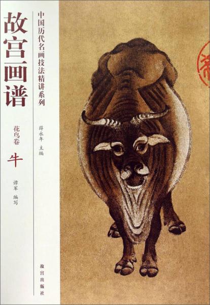 中國(guó)歷代名畫(huà)技法精講系列·故宮畫(huà)譜：花鳥(niǎo)卷 牛