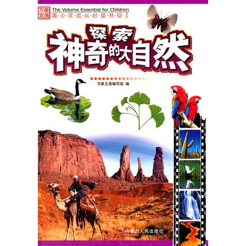 探索神奇的大自然