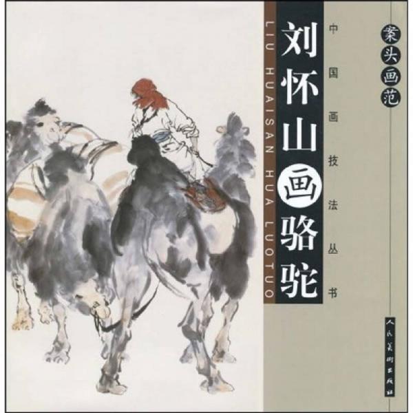 案頭畫范：劉懷山畫駱駝