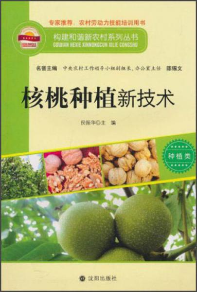 构建和谐新农村系列丛书·种植类：核桃种植新技术