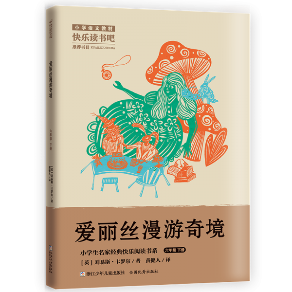 愛麗絲漫游奇境(6下)/小學(xué)生名家經(jīng)典快樂閱讀書系