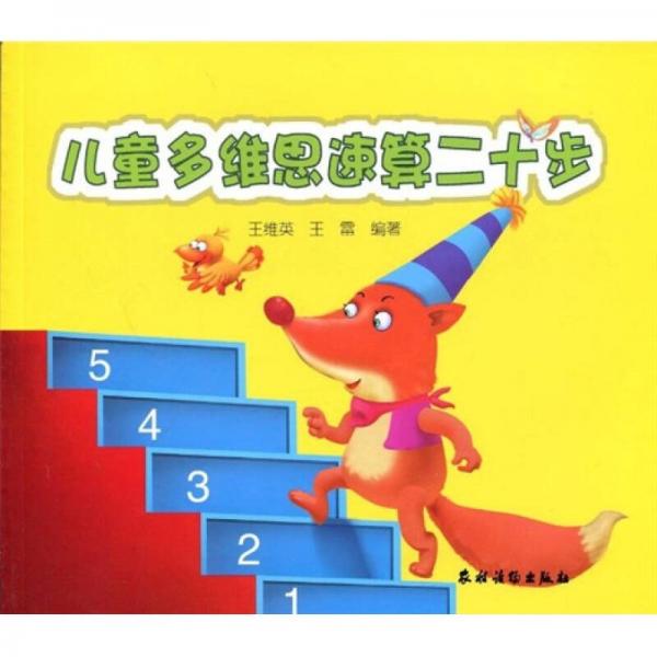 兒童多維思速算二十步