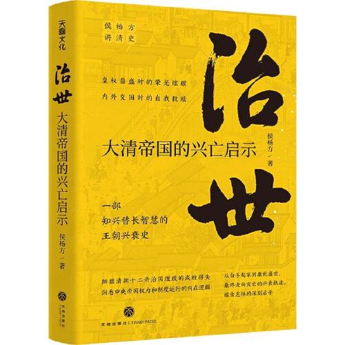 治世 : 大清帝國的興亡啟示（復旦大學教授侯楊方講清史三部曲之二；細數清朝十二帝治國理政的成敗得失，洞悉中央帝國權力和制度運行的內在邏輯）