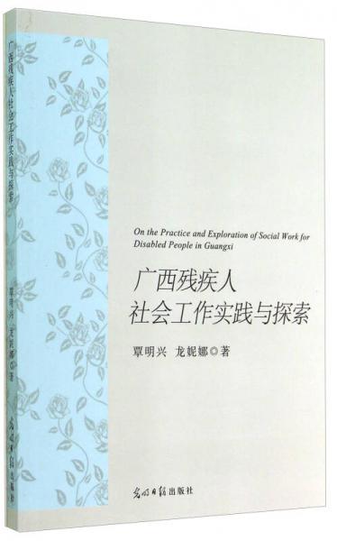 广西残疾人社会工作实践与探索