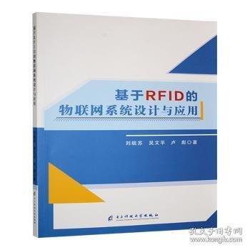 基于RFID的物聯(lián)網(wǎng)系統(tǒng)設(shè)計與應(yīng)用