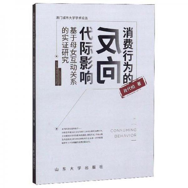 消費(fèi)行為的反向代際影響：基于母女互動(dòng)關(guān)系的實(shí)證研究/澳門城市大學(xué)學(xué)術(shù)論叢