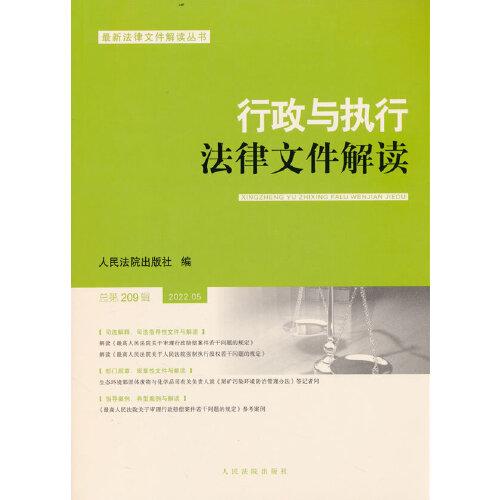 行政与执行法律文件解读·总第209辑（2022.05）