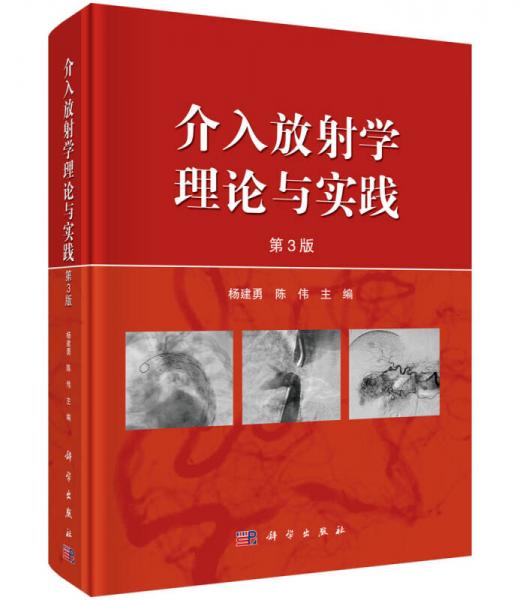 介入放射學(xué)理論與實(shí)踐（第三版）