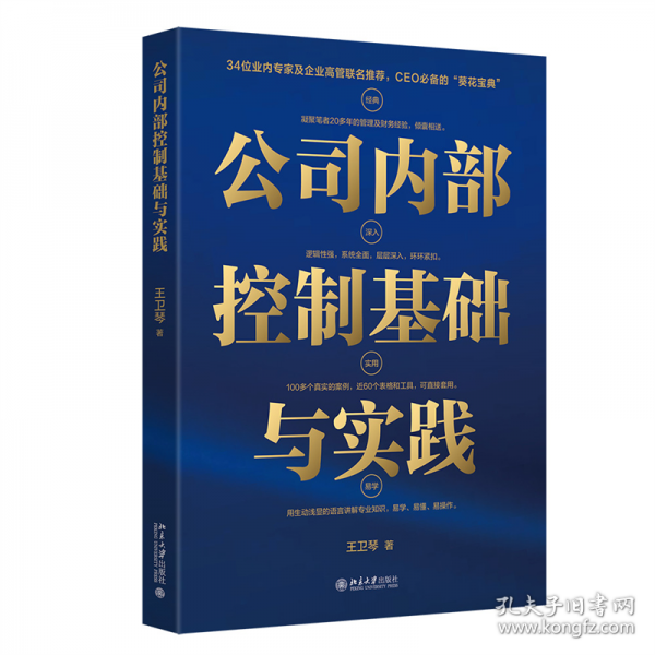 公司內(nèi)部控制基礎(chǔ)與實(shí)踐