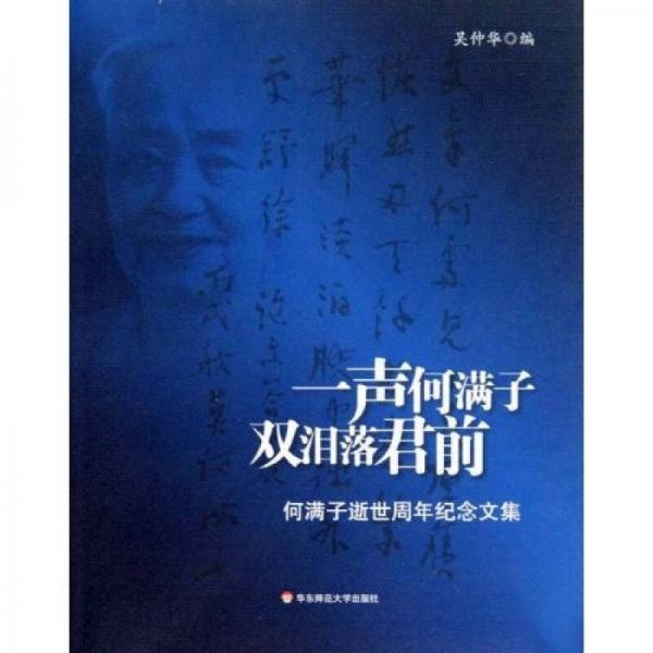一聲何滿子雙淚落君前：何滿子逝世周年紀(jì)念文集