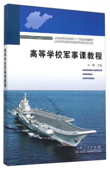 高等学校军事课教程