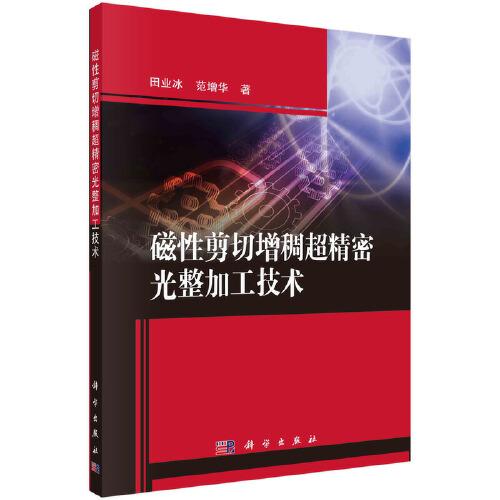 磁性剪切增稠超精密光整加工技術(shù)