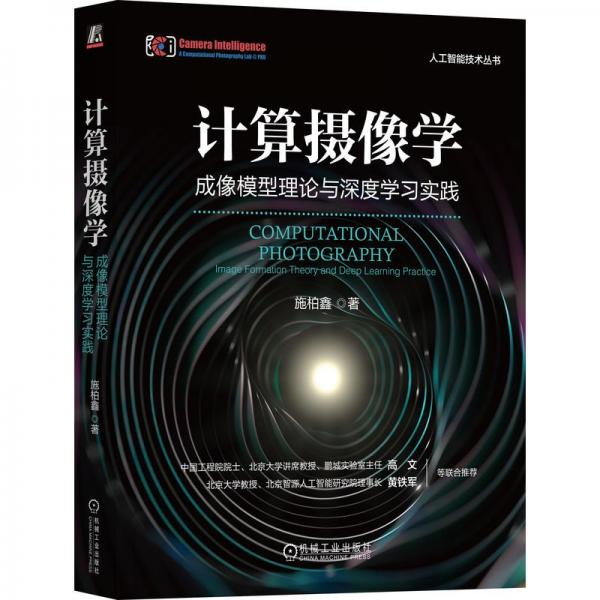 计算摄像学：成像模型理论与深度学习实践     施柏鑫