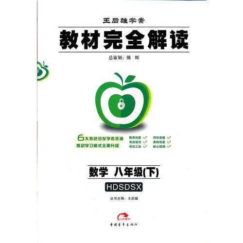 教材完全解讀.數(shù)學(xué).八年級(jí) (下):配華東師大版
