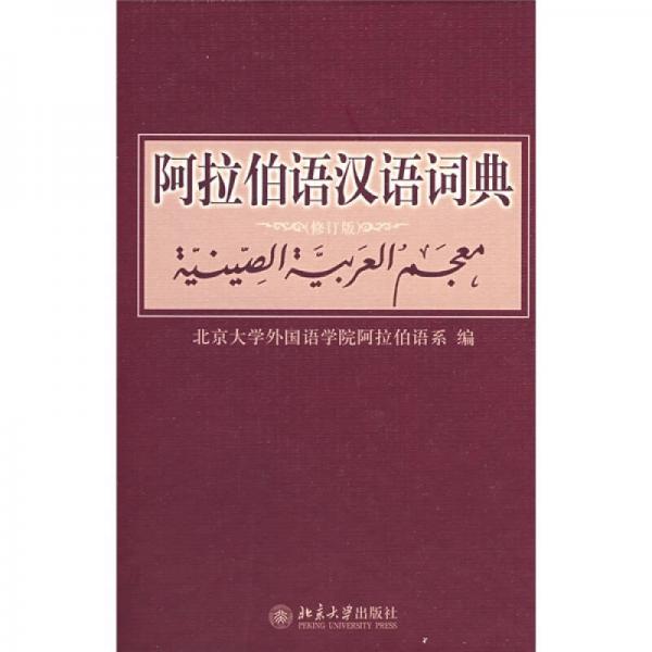 阿拉伯語漢語詞典