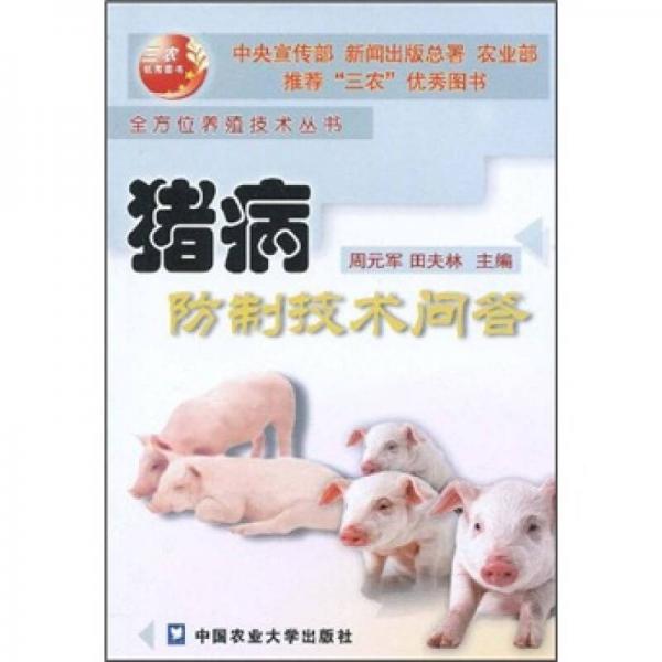 豬病防制技術(shù)問(wèn)答