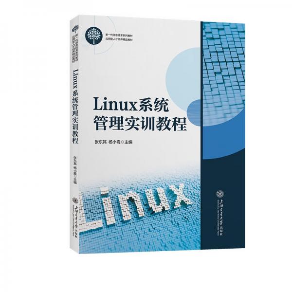 Linux系統(tǒng)管理實(shí)訓(xùn)教程