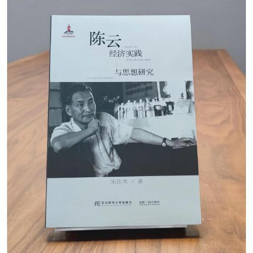 陳云經(jīng)濟實踐與思想研究