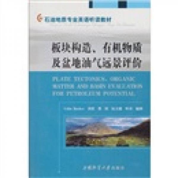 板塊構(gòu)造、有機(jī)物質(zhì)及盆地油氣遠(yuǎn)景評價