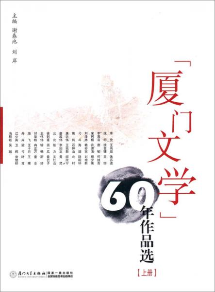 厦门文学60年作品选（上集）