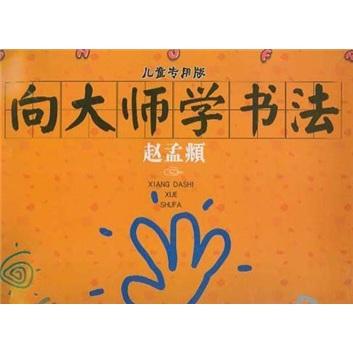 向大师学书法：赵孟頫（儿童专用版）