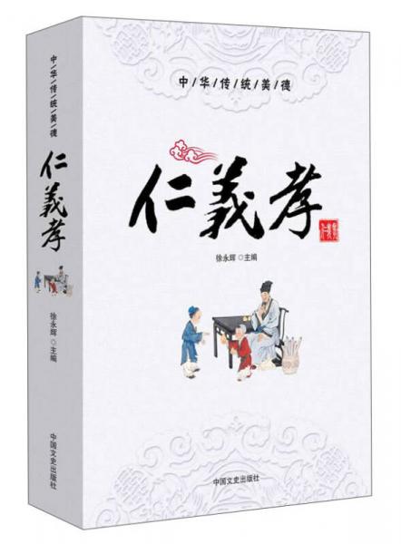 中華傳統(tǒng)美德 仁義孝