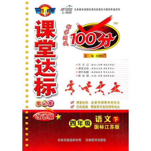 四年级语文下（国标江苏版）：课堂达标100分/改进版（2012年1月印刷）