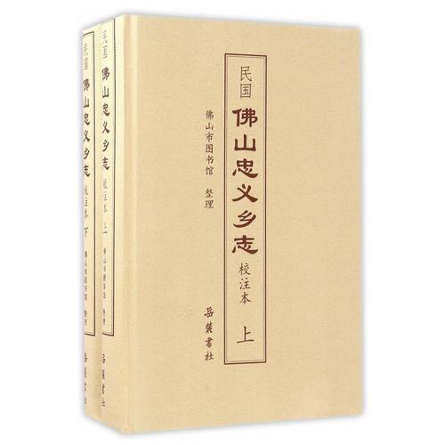 （民國）佛山忠義鄉(xiāng)志（上下）