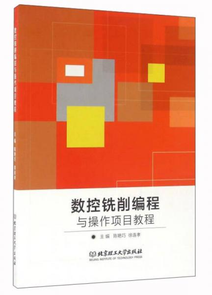 數(shù)控銑削編程與操作項(xiàng)目教程