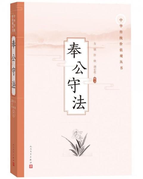 奉公守法（中华传统价值观丛书）