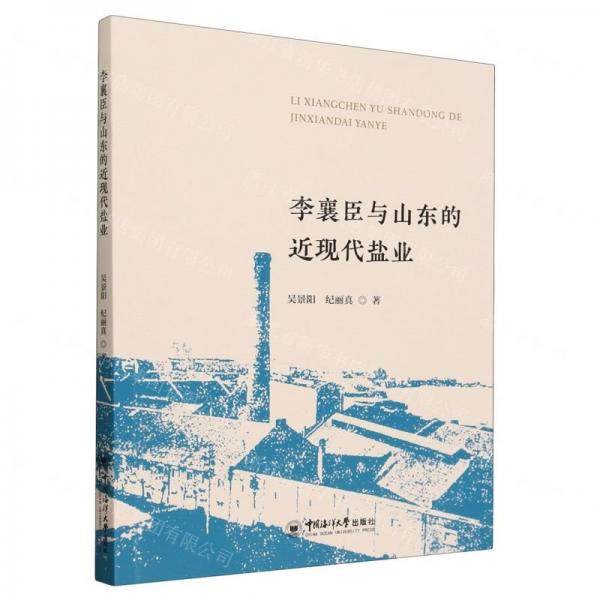 李襄臣與山東的近現(xiàn)代鹽業(yè)